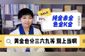 黄金也分三六九等，投资黄金别上当喔！区别纯金赤金和色金，有用视频封面