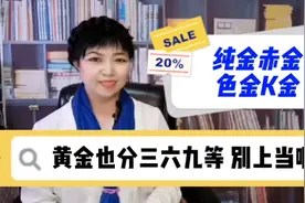 黄金也分三六九等，投资黄金别上当喔！区别纯金赤金和色金，有用视频封面
