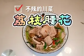不辣的川菜之荔枝腰花，真有荔枝吗？石夫哥是这样做的，来看看吧视频封面