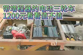 带增程器的电动三轮车，只要1200元，看看值不值视频封面
