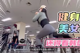 韩国健身房美女真是多.快来学习健身吧视频封面