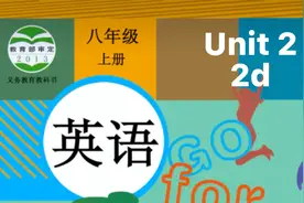 新课标八上Unit 2 section A 2d对话及翻译（视频动画）视频封面