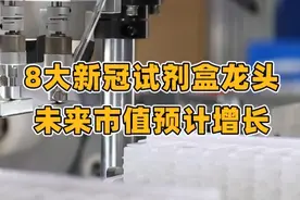 新冠检测试剂盒，这8大龙头有望增长！视频封面