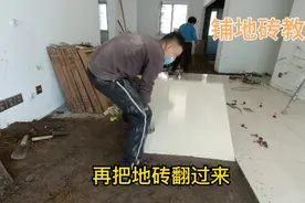 原来铺地砖如此简单，铺贴过程加方法，看看你能学会不！视频封面
