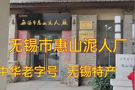 免费的景点:无锡惠山泥人厂，惠山泥人为国家非物质文化遗产