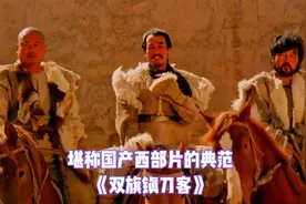 30年前的国产西部片，原以为是开始，没想到是巅峰！视频封面