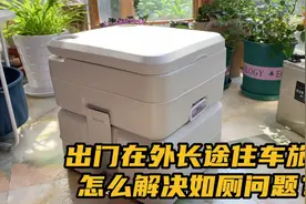 房车便携式马桶，自驾游出门在外如何入厕，放车上到底实用吗？视频封面