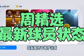 最新周精选出炉，最新球员状态出炉，最新第一手数据