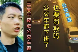 小伙在成都半夜开车上高架，把车开进了公交车道，要罚这么多钱吗视频封面