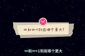 ∞和∞+1到底哪个更大?