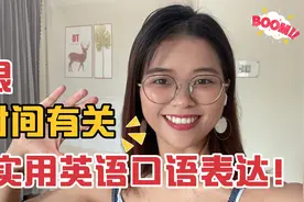 老外每天说的：跟时间“Time”有关的日常英语口语，一定用得着！视频封面