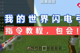我的世界:两个指令让你的弓发射闪电！视频封面