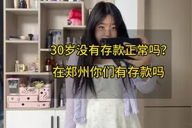 30岁没有存款正常吗？在郑州，你们的收入能有存款吗？感觉好难呀