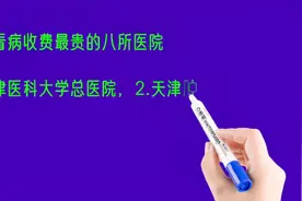 天津看病收费最贵的八所医院排名视频封面