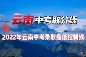 2022年云南中考录取分数线（全省，含地州）