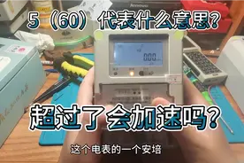 智能电表铭牌上5（60）代表什么意思？超过会自动加速吗？