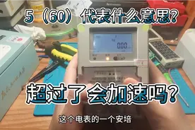 智能电表铭牌上5（60）代表什么意思？超过会自动加速吗？视频封面