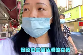 上学时是寝室里最活泼的女生，婚后的遭遇我几乎断绝了与朋友联系视频封面
