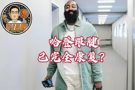 哈登跟腱已完全康复？跟上次腿筋情况有别 采访原文往往被误解视频封面