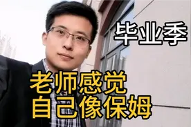 大学生，毕业季（二），深圳私立学校老师，感觉自己像保姆视频封面