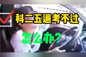 科二五遍考不过怎么办？需要重新缴费吗？沈教练一次说清楚