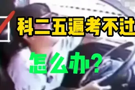 科二五遍考不过怎么办？需要重新缴费吗？沈教练一次说清楚视频封面
