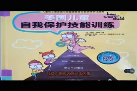 《自我保护技能训练》幼儿防性侵教育。认识隐私部位熟记5种警报