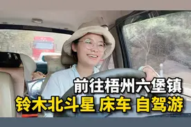 铃木北斗星改造床车，前往梧州六堡镇，天黑后在镇政府门口过夜！视频封面