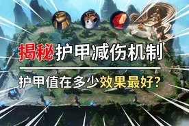 《护甲减伤机制》护甲值在多少效果最好？超详细干货教学视频封面