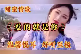 一首甜蜜情歌《爱的就是你》旋律优美， 歌声柔美，特别好听！