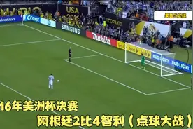 回顾16年阿根廷智利点球大战全过程：梅西重压下失点，遗憾且不甘视频封面