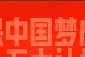 中国梦是千载难逢前所未有，绝无仅有的一个历史性特大机遇，视频封面