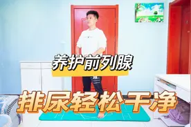 一个动每天拍打五分钟，养护前列腺，关爱男性问题
