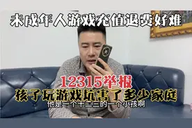 北京爷们12315举报，未成年人玩游戏太坑人了，充值退费太难了！视频封面