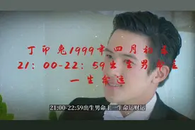 丁卯兔农历1999年四月初五21:00-22:59出生男命主一生命运与财运视频封面