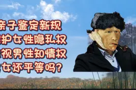 亲子鉴定新规保护女性隐私权，忽视男性知情权，男女还平等吗？视频封面