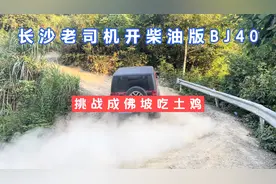 长沙老司机开柴油版BJ40，挑战成佛坡吃土鸡，这技术大家觉得咋样