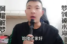 梦到被水淹预示着什么呢？视频封面