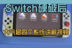 Switch硬破后大气层四个系统详细讲解视频