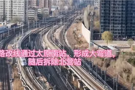 铁路改线通过太原南站，形成大弯道，随后拆除北营站。视频封面