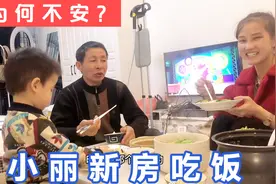 和爸妈第一次去小丽新房吃饭，菜虽好吃，小敏为何越吃越不安？视频封面