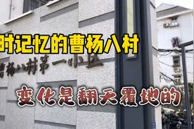 上海曹杨八村始建于上世纪50年代，看看在旧房改造中的巨大变化。视频封面