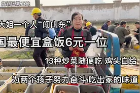 全国“最便宜盒饭”6元，13个菜随便吃，东北大姐为孩子独闯山东视频封面