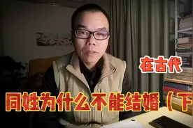 在古代同姓为什么不能结婚？现有因同姓而遭家人反对的吗？说一说视频封面