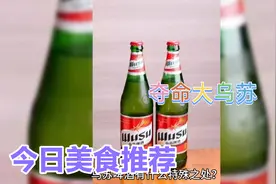 新疆乌苏啤酒为啥叫夺命大乌苏视频封面