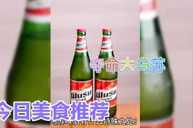 新疆乌苏啤酒为啥叫夺命大乌苏视频封面