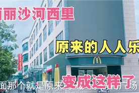 深圳西丽沙河西里，原来的人人乐购物广场，如今变成这样了！视频封面