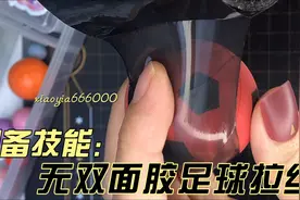 Diang球必备技能之移花接木，无双面胶足球也能拉丝 #粘粘球教程视频封面