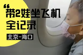 北京-海口，带俩娃坐飞机全记录！带娃旅居视频封面