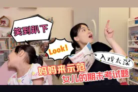 女儿期末考试要讲英语故事，戏精妈妈亲身示范，女儿看完哈哈大笑视频封面